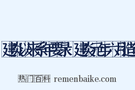 建炎以来系年要录·建炎元年六月造句是什么意思的图片
